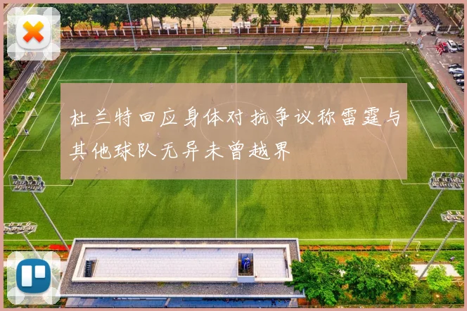 杜兰特回应身体对抗争议称雷霆与其他球队无异未曾越界