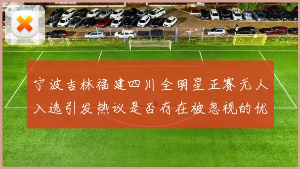 宁波吉林福建四川全明星正赛无人入选引发热议是否存在被忽视的优秀球员